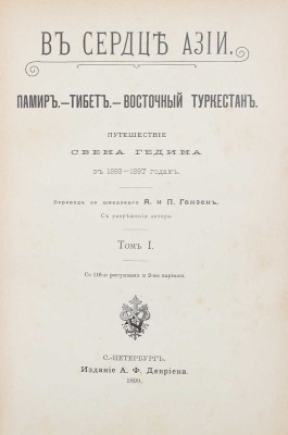 Гедин С.А. В сердце Азии. Памир. Тибет. Восточный Туркестан. В 2 т. Т. 1—2. СПб., 1899.